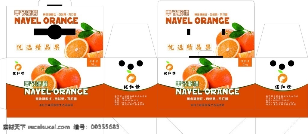 脐橙 包装设计 平面图 脐橙包装 奉节脐橙包装 水果包装 农产品包装 包装