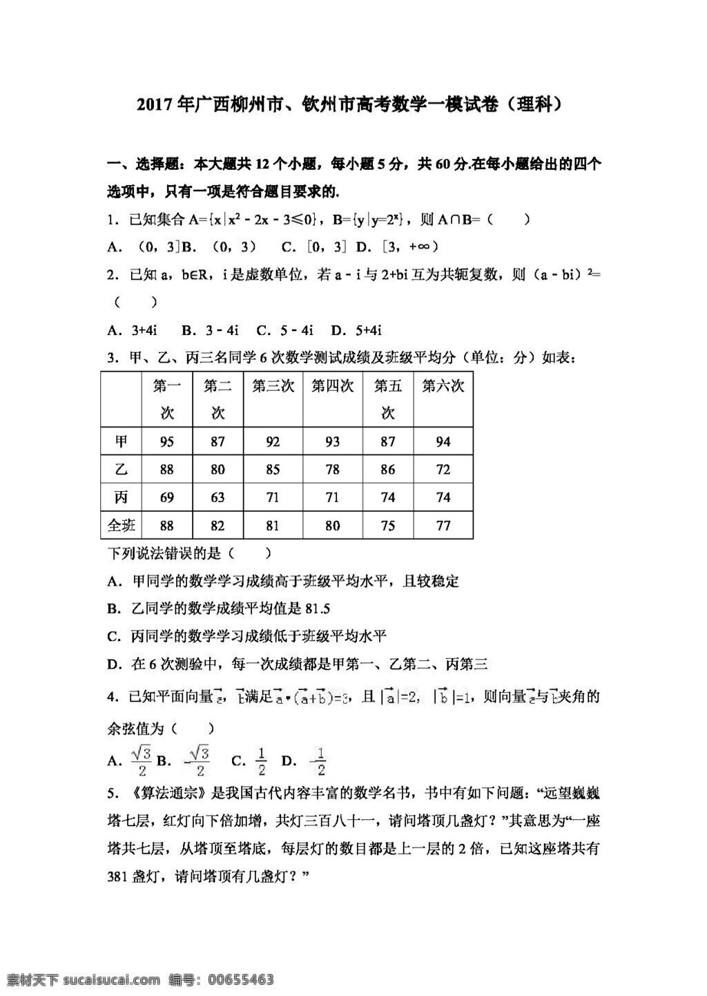数学 人教 版 2017 年 广西 柳州市 钦州市 高考 模 试卷 理科 高考专区 人教版