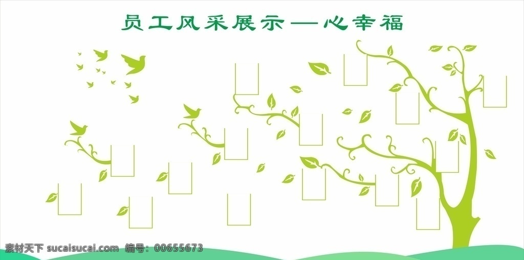 照片墙 成长树 员工照片墙 员 企业照片墙 照片墙雕刻 照片墙背景 照片墙树 文化墙照片墙 幼儿园照片墙 学校照片墙 校园照片墙 荣誉墙 校园文化墙 学校文化墙 文化园地 企业文化墙 企业形象墙 员工文化墙 儿童成长树 笑脸墙 心愿墙 签名墙 风采墙 精英风采 党建照片墙 照片树 共享图 展板模板 动漫动画 动漫人物