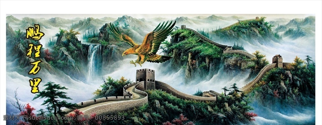 鹏程万里图片 万里雄风 长城 鹏程万里 国画长城 长城国画 万里长城 油画长城 工笔画长城 长城工笔画 水墨长城 长城水墨画 水墨画长城 中国画长城 长城中国画 长城风景画 风景画长城 盛世长城 长城展板 长城打印 长城高清图 油画风景画