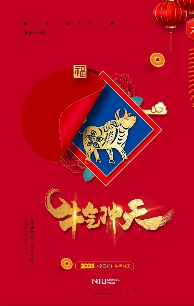 新年海报图片 牛年 2021 2021牛年 2021年 辛丑年 牛 新年 过年 春节 新年素材 春节素材 艺术剪纸 剪纸福 鱼 鲤鱼 卡通牛 牛年大吉 年画 吉祥牛年 牛年广告 牛年背景 牛年素材 牛年晚会 牛年海报 过牛年 牛年挂历 牛年贺卡 牛年展板 年 海报 牛年台历 喜迎牛年 牛年书法 牛年吉祥