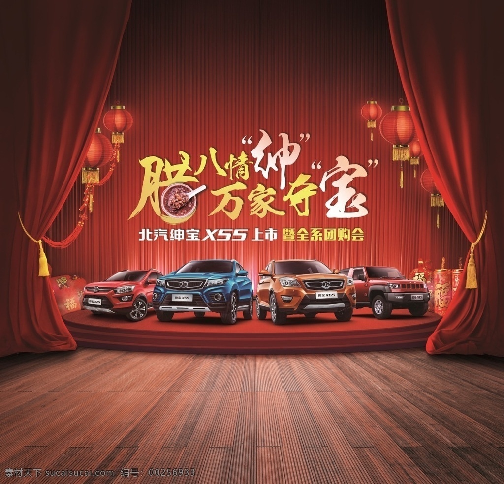 绅宝 腊八 团购 会 广告 北汽 x65 x55 x25 bj40 suv 汽车 腊八团购会 方形 海报 蓝色车体 棕色车体 红色车体 车头 舞台 大红灯笼 福袋 幕布 汽车广告 分层