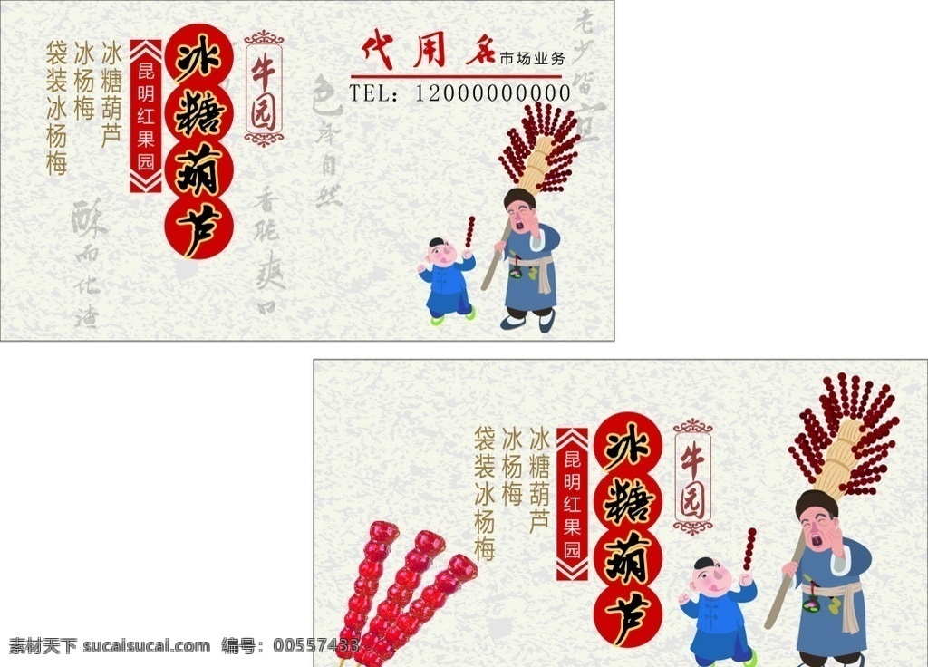 冰糖葫芦名片 冰糖葫芦 冰杨梅 小吃 特色小吃 叫卖 手绘画 古典名片 古典花纹 糖葫芦 名片 名片卡片