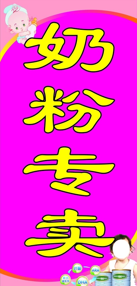 奶粉专卖 粉红底 粉红色背景 卡通儿童 奶瓶 儿童矢量 奶粉 人字牌 立牌 x展架 奶粉人字牌 矢量