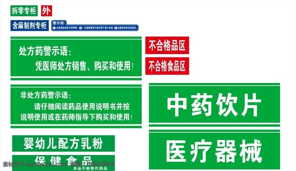 药店标签 中药饮片 绿色 药店 处方警示语 处方标语等 招贴设计