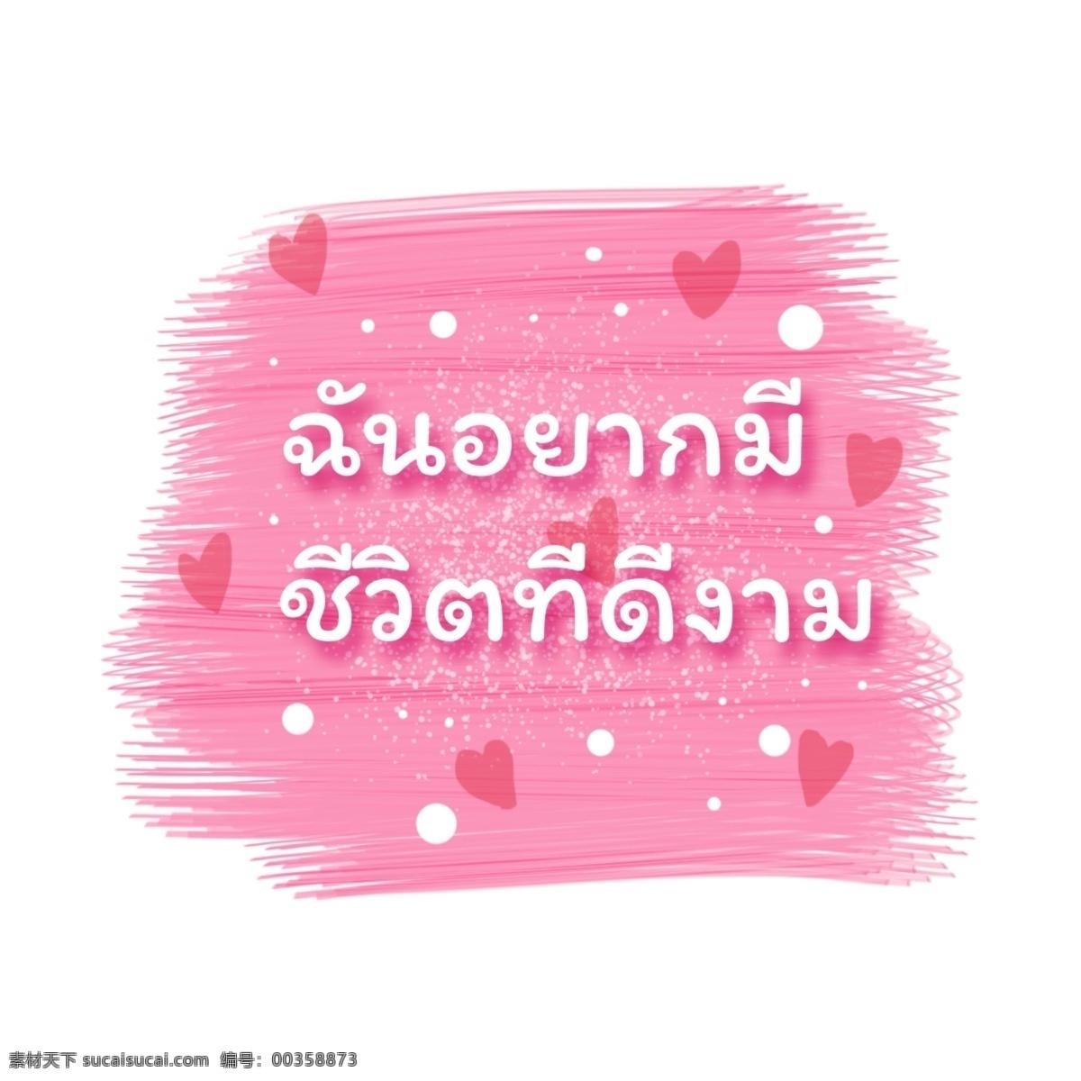 泰国 字母 字体 白色 粉 心 粉红色的地板