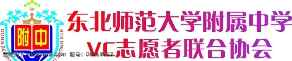 师大 附中 vc 志愿者 师大附中 vc志愿者 东北师大附中 东北师大 附 中标 师大附中标 标识标志图标 矢量
