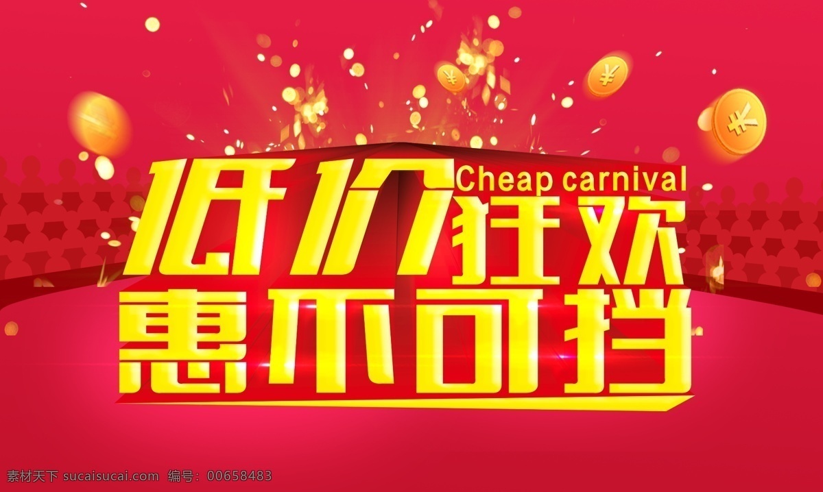 低价 狂欢 广告 模板 分层 超市海报 促销广告 低价狂欢 广告设计模板 海报模板 红色背景 商场海报 商场模板 源文件 惠不可挡 psd源文件