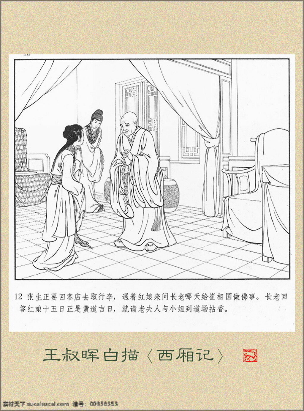 王叔晖白描西厢记素材图片下载-素材编号00958353-素材天下图库