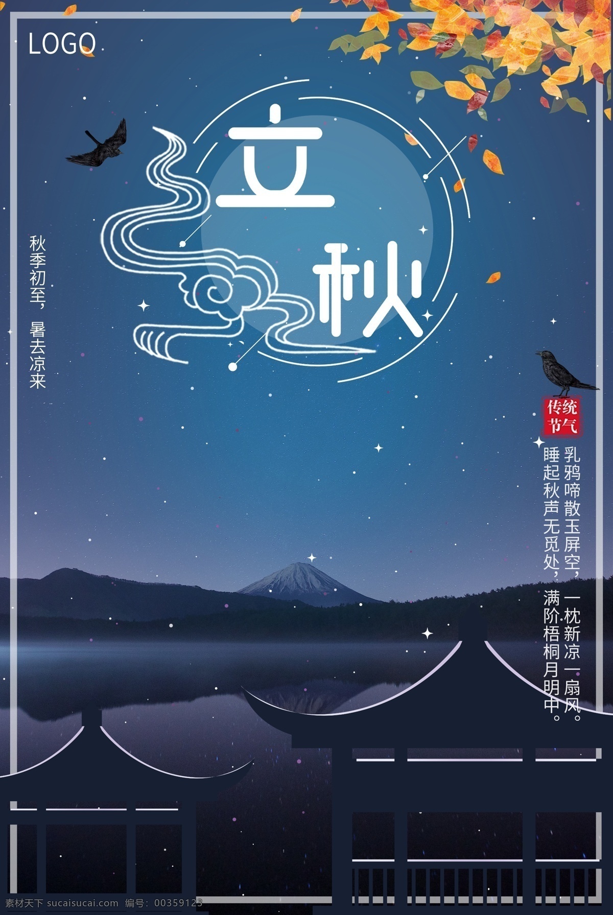 二十四节气 立秋 海报 秋季 月色 乌鸦 节气 月夜 秋夜