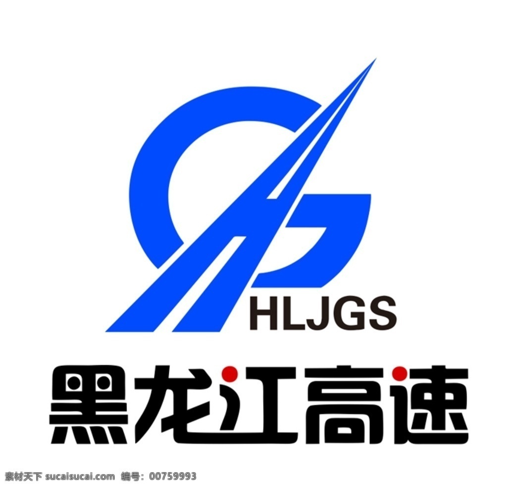 黑龙江高速 hljgs 高速 hglogo 高速公路 logo设计 公路logo 矢量图 印刷 可修改 标志图标 其他图标