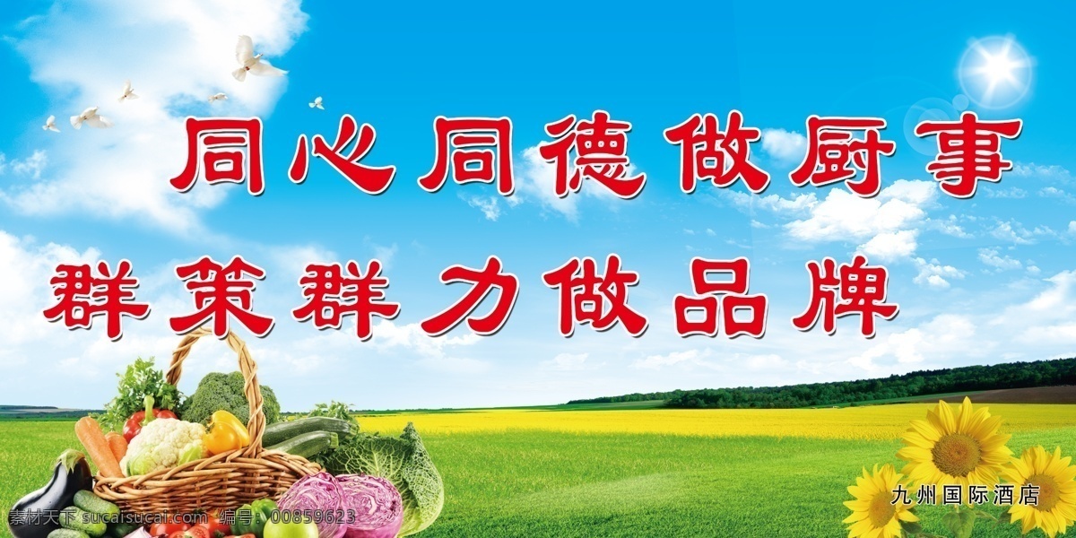 酒店 厨房标语 厨房 标语 蓝天白云 蔬菜