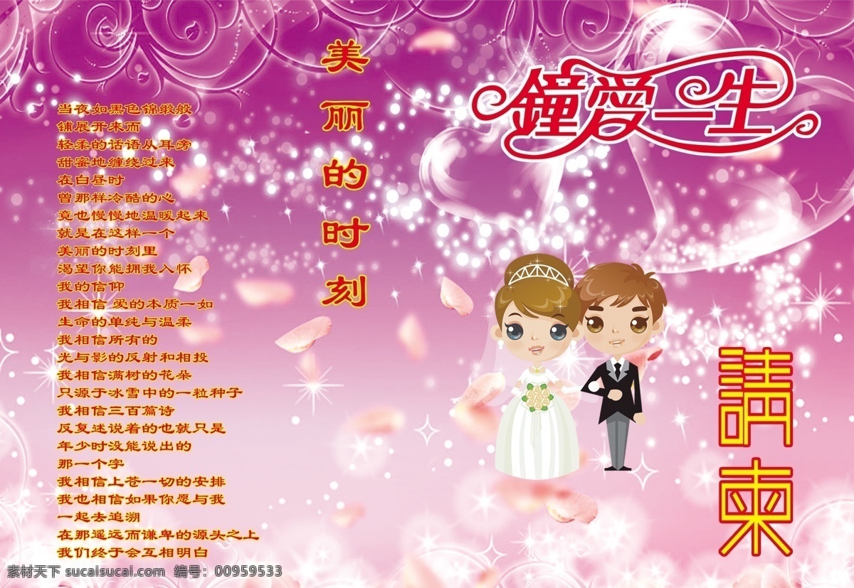 底纹 广告设计模板 花瓣 花纹 结婚请柬 结婚 请柬 模板下载 卡通人物 请帖设计 心形 星光 雪花 透明心形 动漫小人 钟爱一生 源文件 psd源文件 请柬请帖