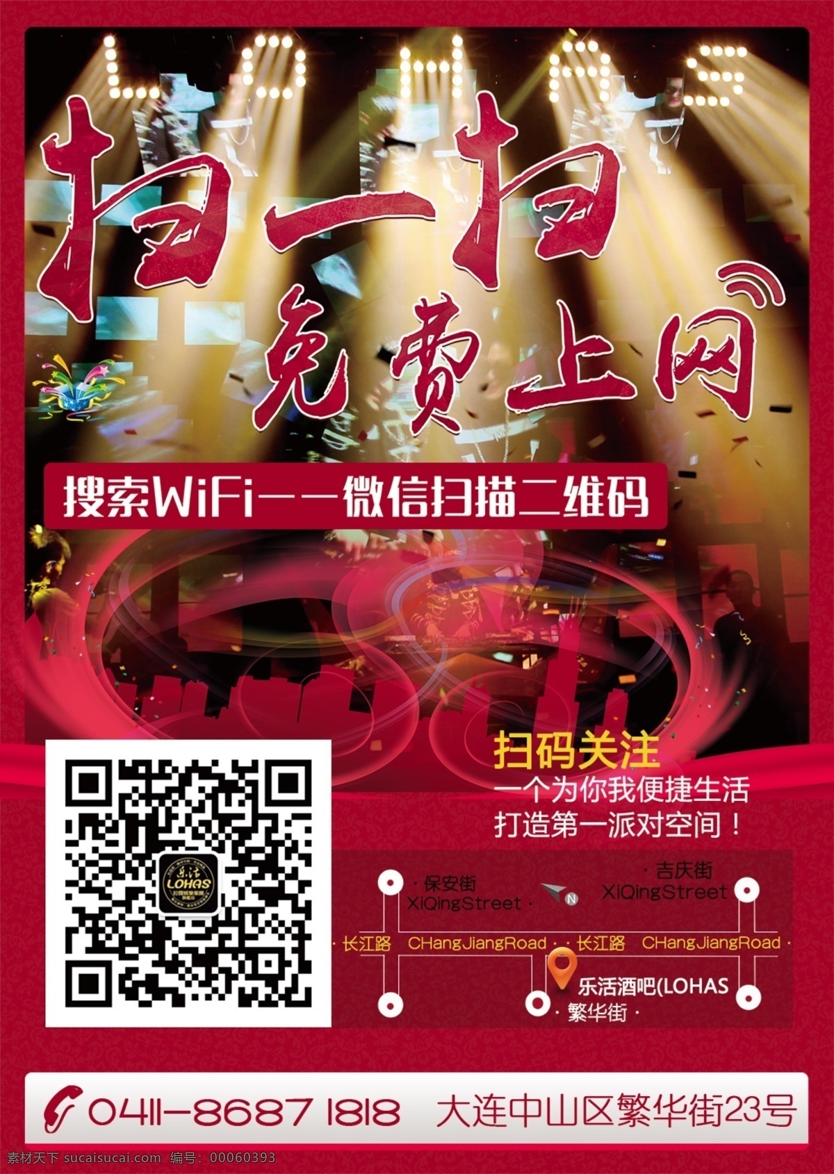 扫 免费上网 获取 wifi 密码 免费 扫一扫 上网 原创设计 原创海报