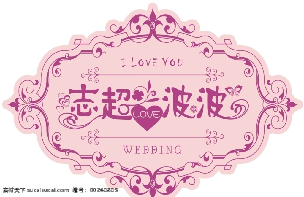 主题板 婚庆 淡紫色 wedding i love you 志艺术字 超艺术字 波艺术字 形状