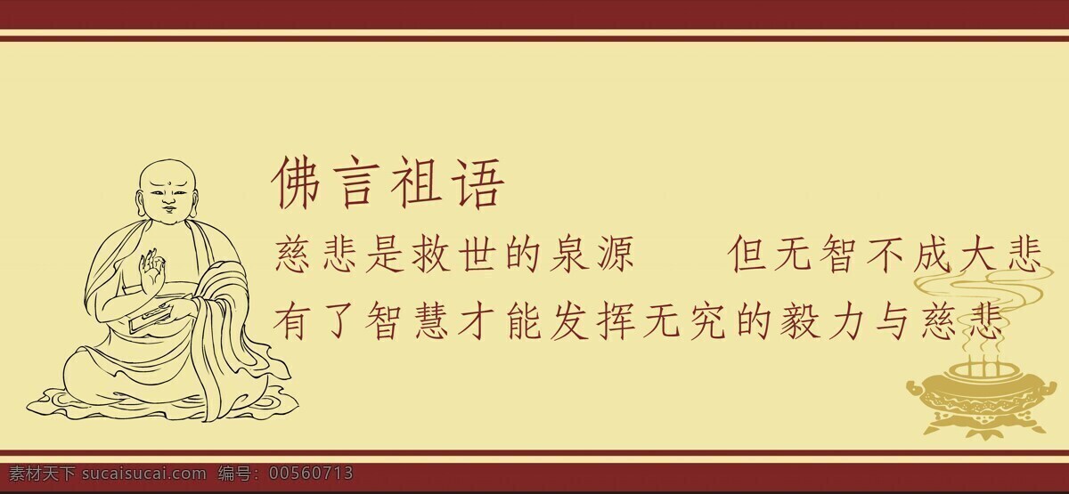 佛 言 祖语 慈悲 救世 泉源 佛教文化 文字 宣传挂画 佛言祖语 生活禅语 罗汉人物香炉 慈悲救世 文化艺术