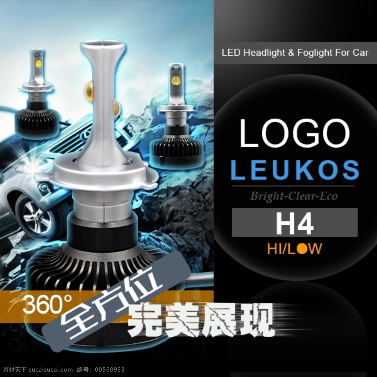 led 汽车 大灯 主 图 led灯宣传 psd源文件 明亮 淘宝主图 直通车图片 汽车照明 leukos h4大灯 品质led 网页主图设计 淘宝素材 淘宝 直通车 商品