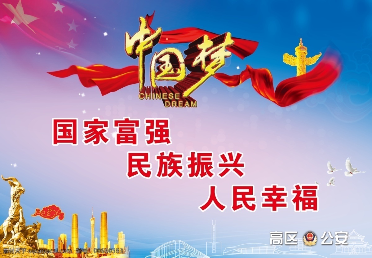 公益广告 模版下载 中国梦 社会公益展板 国家富强