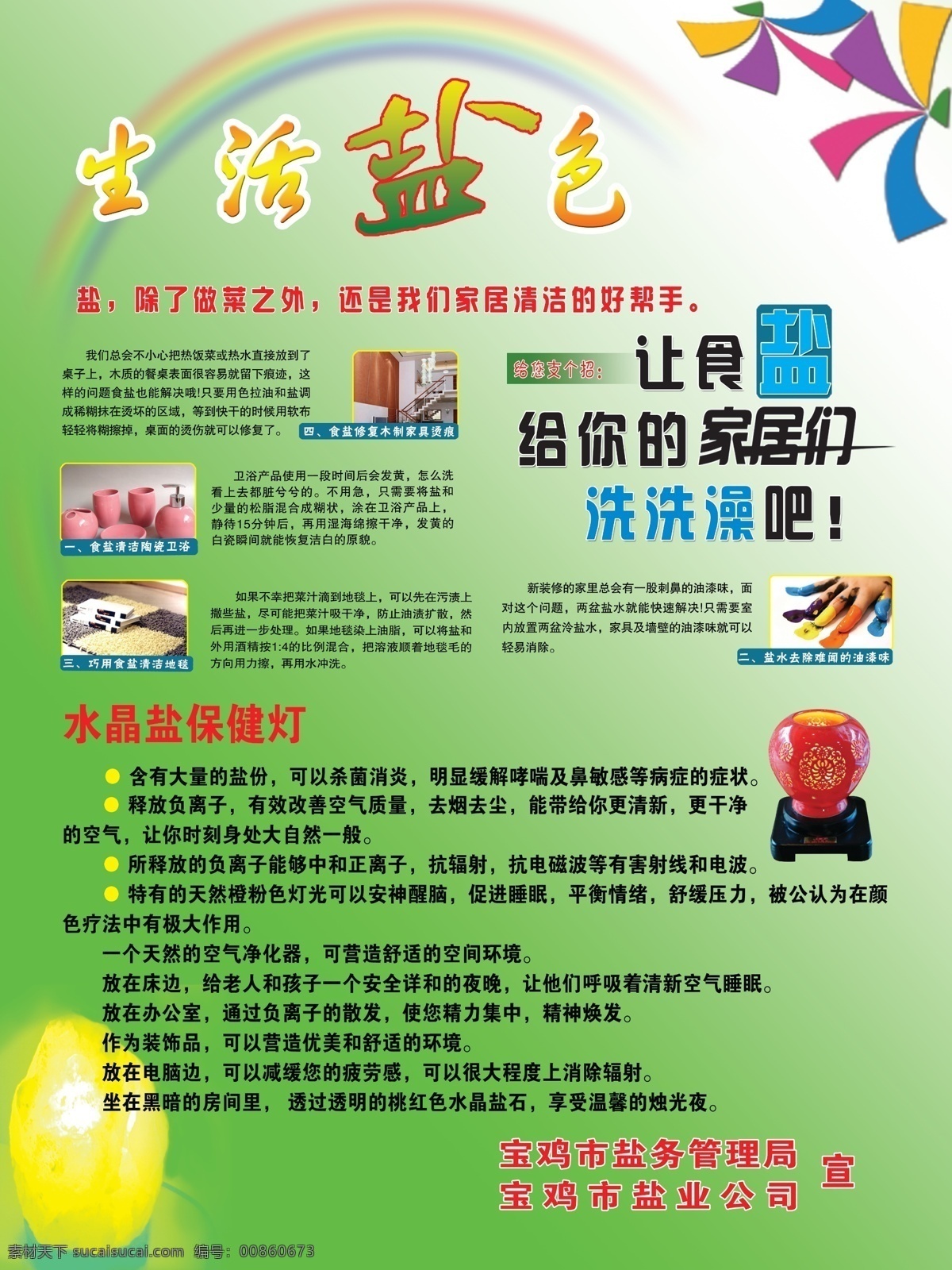 宣传版面 盐 绿色背景 盐灯 彩虹 宣传展版