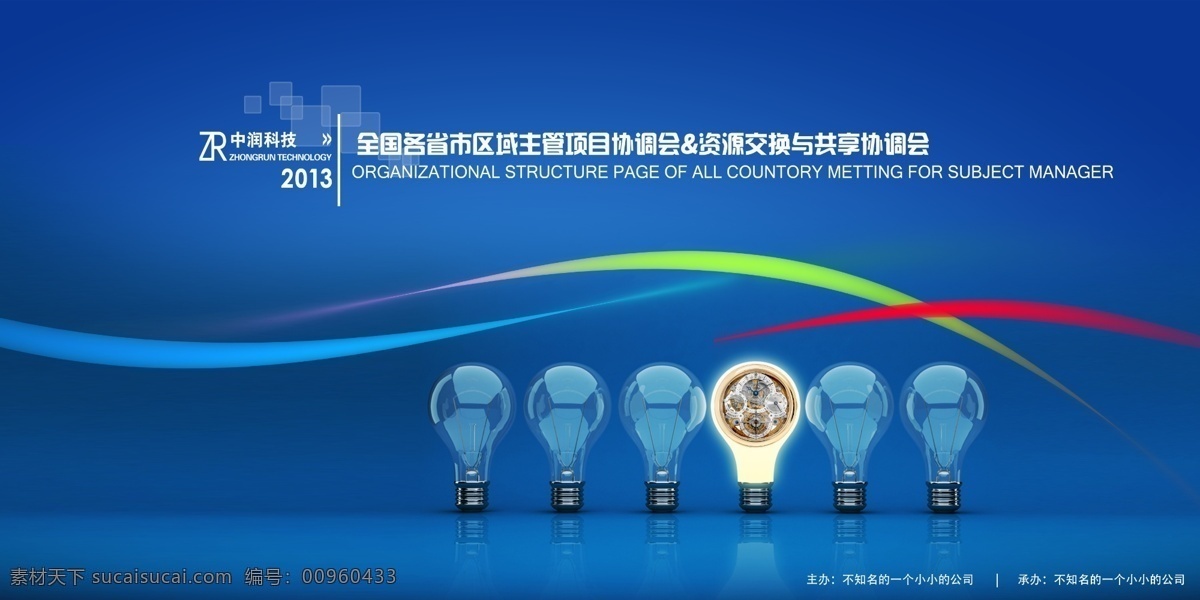 会议背景 灯泡 企业文化 手表 机械 彩带 彩条 智慧 科技 科技背景 三原色 会议 会议素材 展板 广告展板 广告素材 总结会背景 协调会 背景素材 分层 源文件