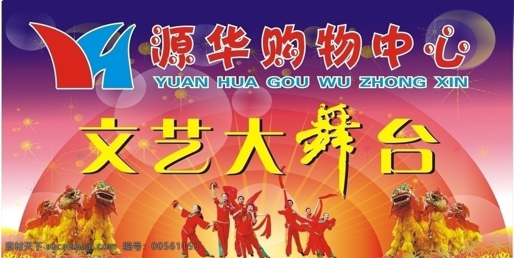 文艺晚会海报 文艺大舞台 文艺 大舞台 晚会 人物 舞狮 海报 晚会海报 矢量