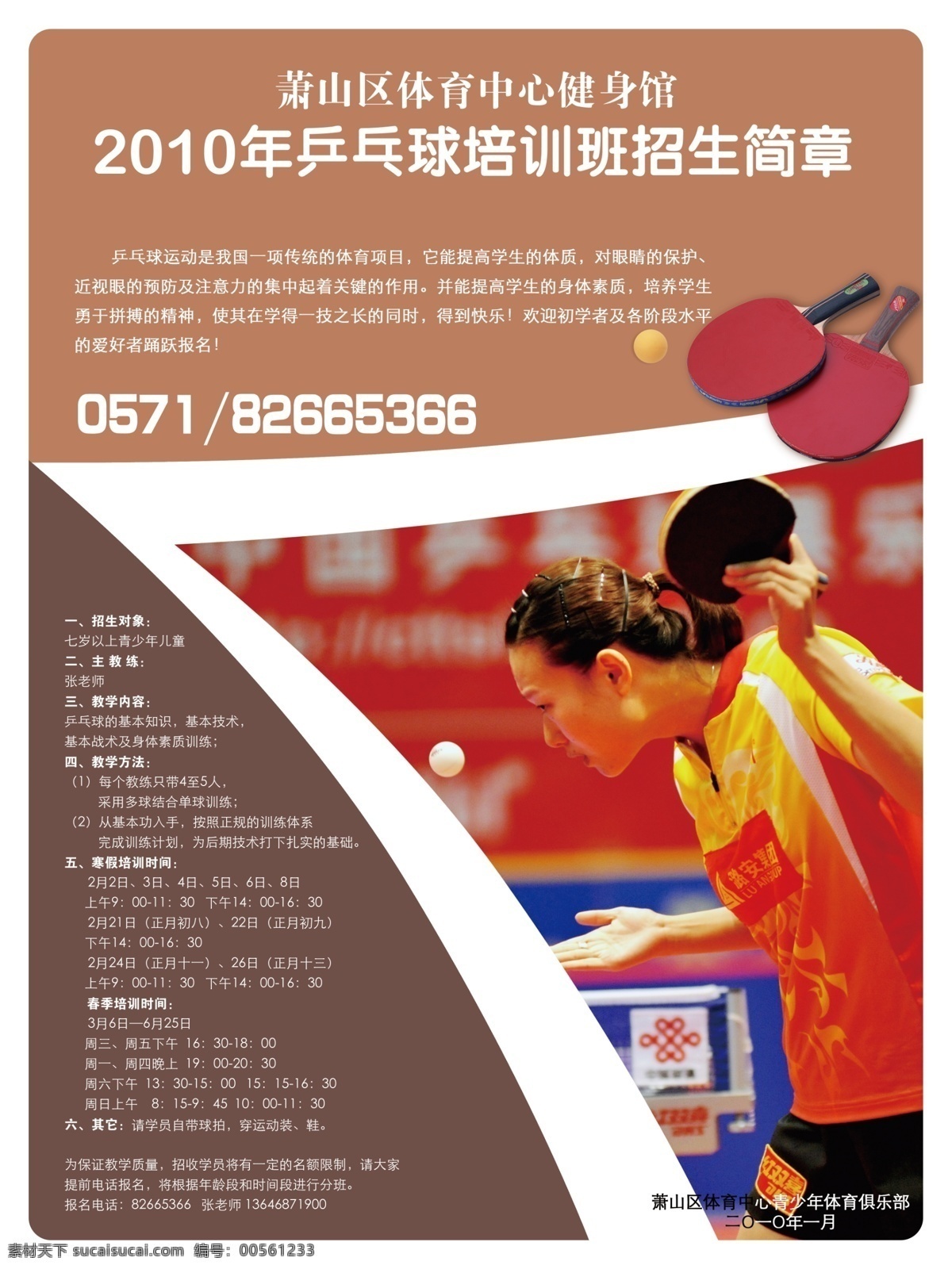 乒乓球 招生 海报 体育 体育招生海报 广告设计模板 源文件