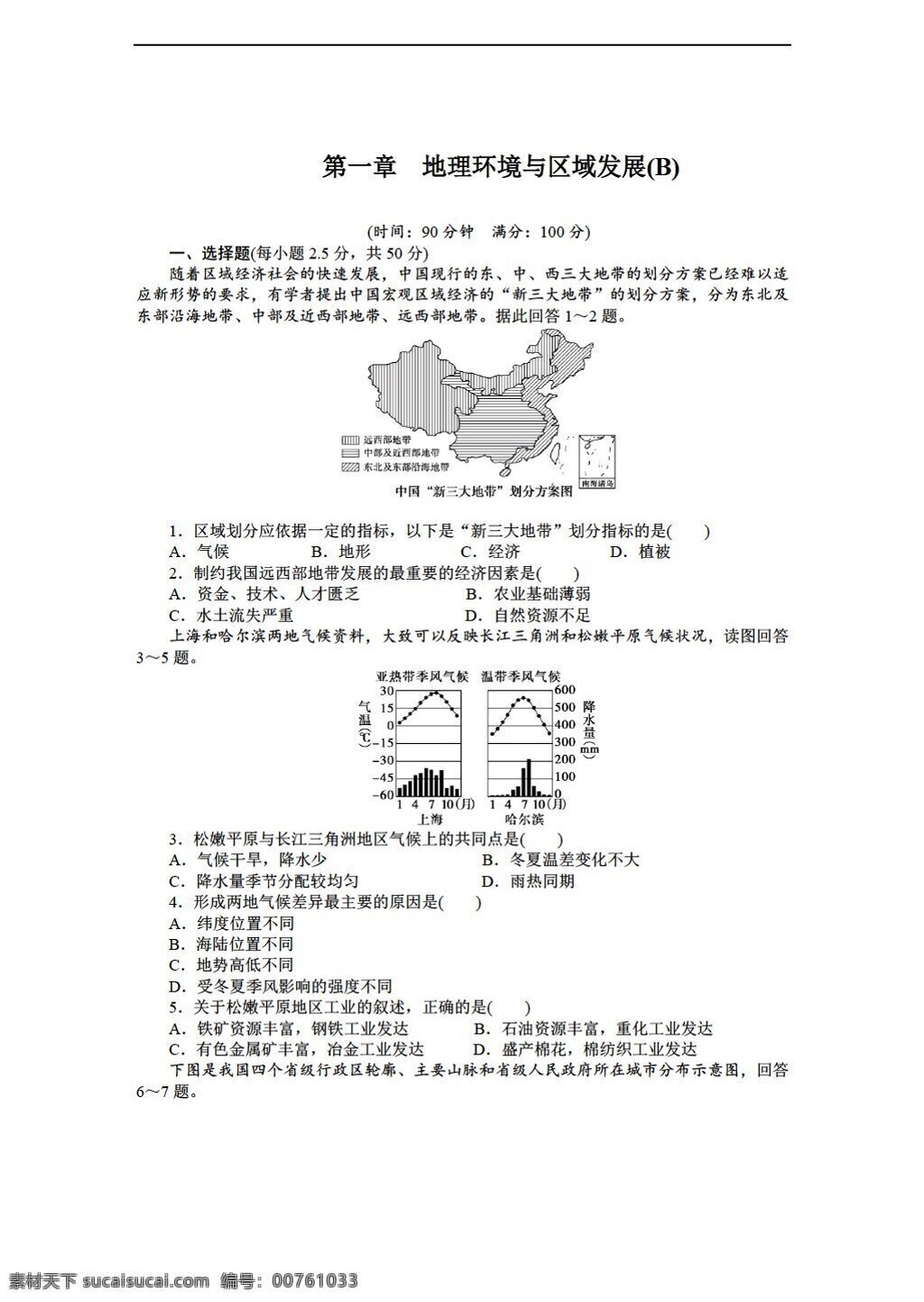 地理 人教 版 高中 必修 三 章 环境 区域 发展 单元 测试 b 人教版 必修3 试卷