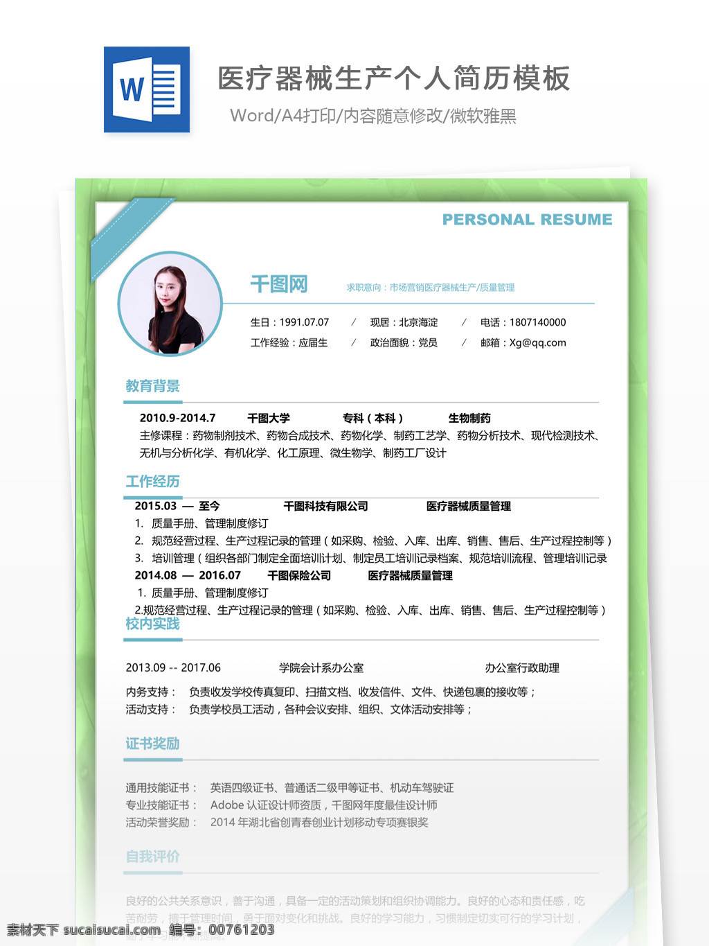 北京医院 医疗器械 生产 个人简历 模板 简历 简历模板 13年