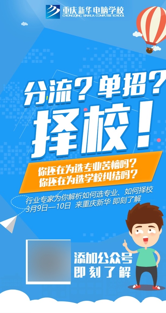 单招分流海报 择校 单招 分流 人物 选择 学校 蓝色 天空 卡通 职高 中专 大专 专业 招贴设计