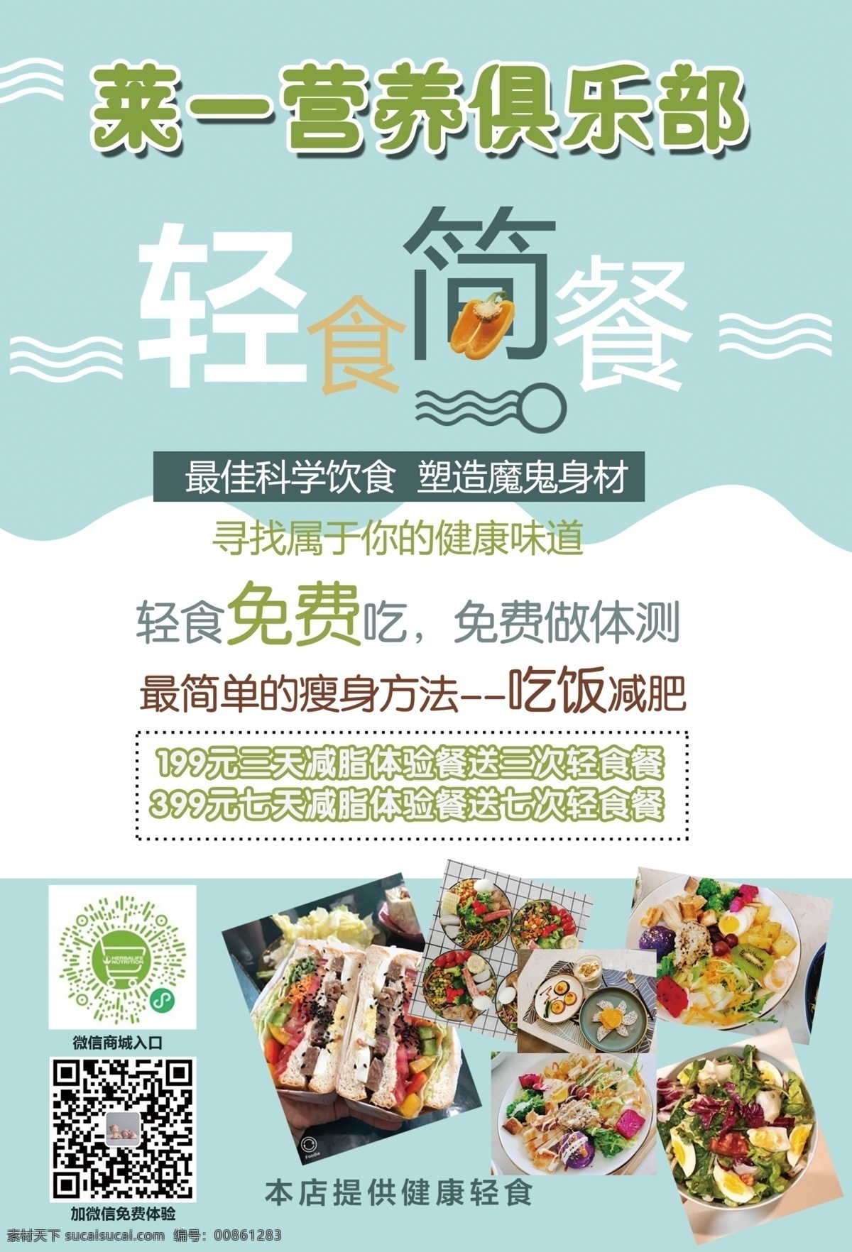 奶昔 海报 传单 奶昔海报传单 奶昔海报 减肥传单 减肥简餐 轻食简餐 绿色减肥 健康营养 简餐图片 dm宣传单