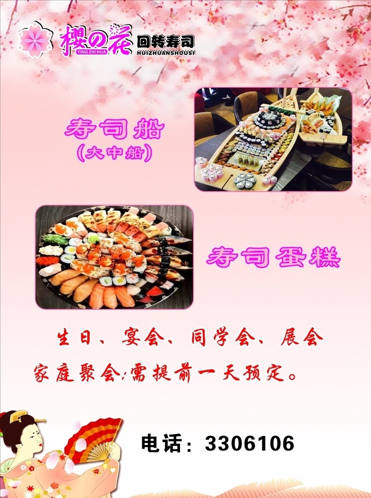 寿司海报 樱花 寿司 粉红 寿司蛋糕 海报 展板 樱花回转寿司