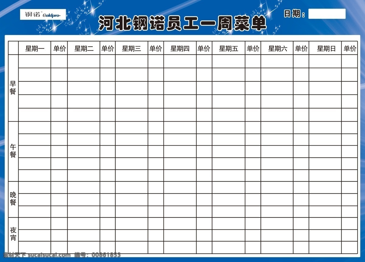 钢诺 员工一周 菜单 eip 白色
