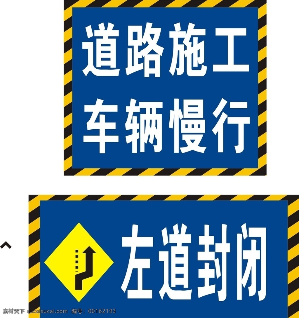 道路施工 道路 施工 条纹 花边 左道封闭 封闭 绕道 道路指示 路牌 广告 车辆慢行 海报类