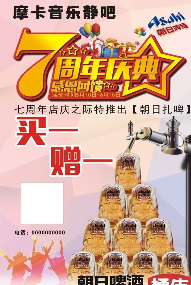 7周年庆 周年庆 朝日啤酒 啤酒 海报 7周年海报