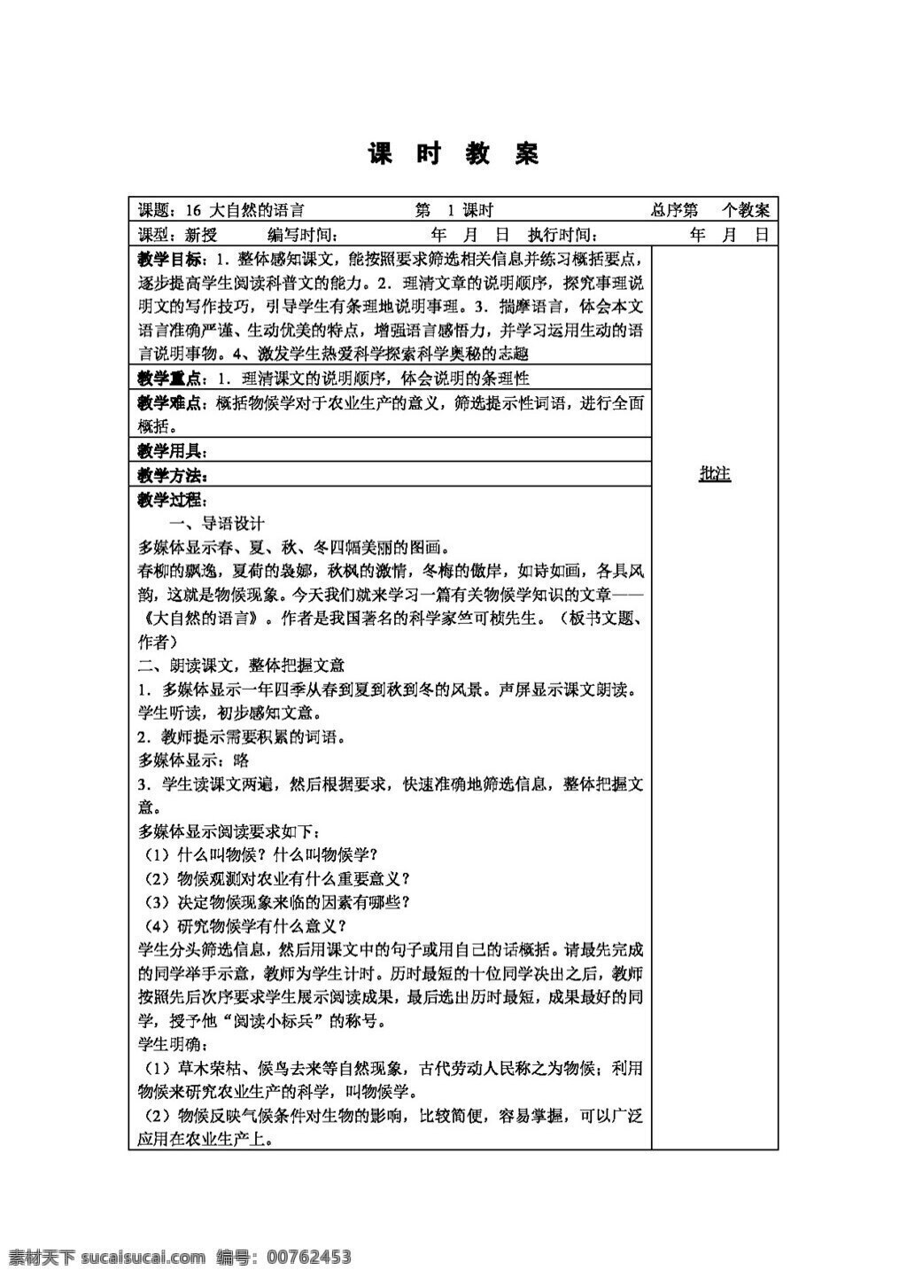 语文 人教 版 大自然 语言 八年级上 教案 人教版