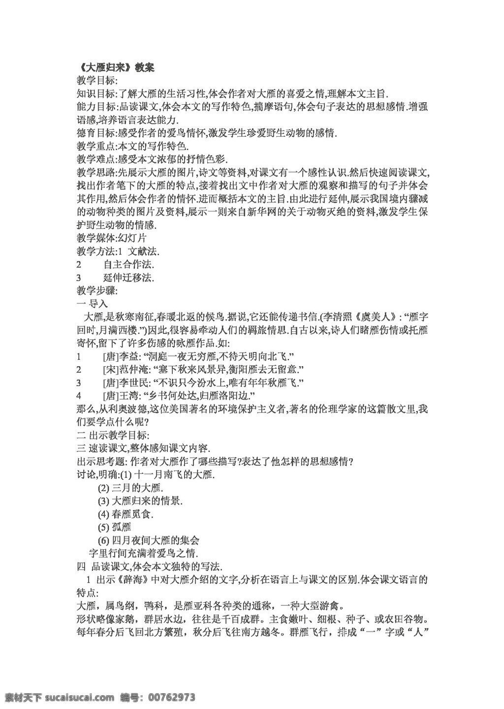 语文 人教 版 大雁 归来 八年级下 教案 人教版