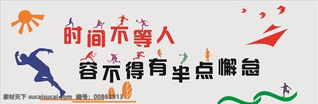 运动文化墙 体育墙 体育精神 弘扬体育精神 体育文化 体育项目 体育围墙 操场围墙 校园体育墙 运动场围墙 体育图案 运动图案 学校围墙 运动场文化 体育装饰墙 围墙文化 校园操场文化 体育文化走廊 体育围墙文化 学校围墙文化 体育 体育展板 体育运动 文化墙