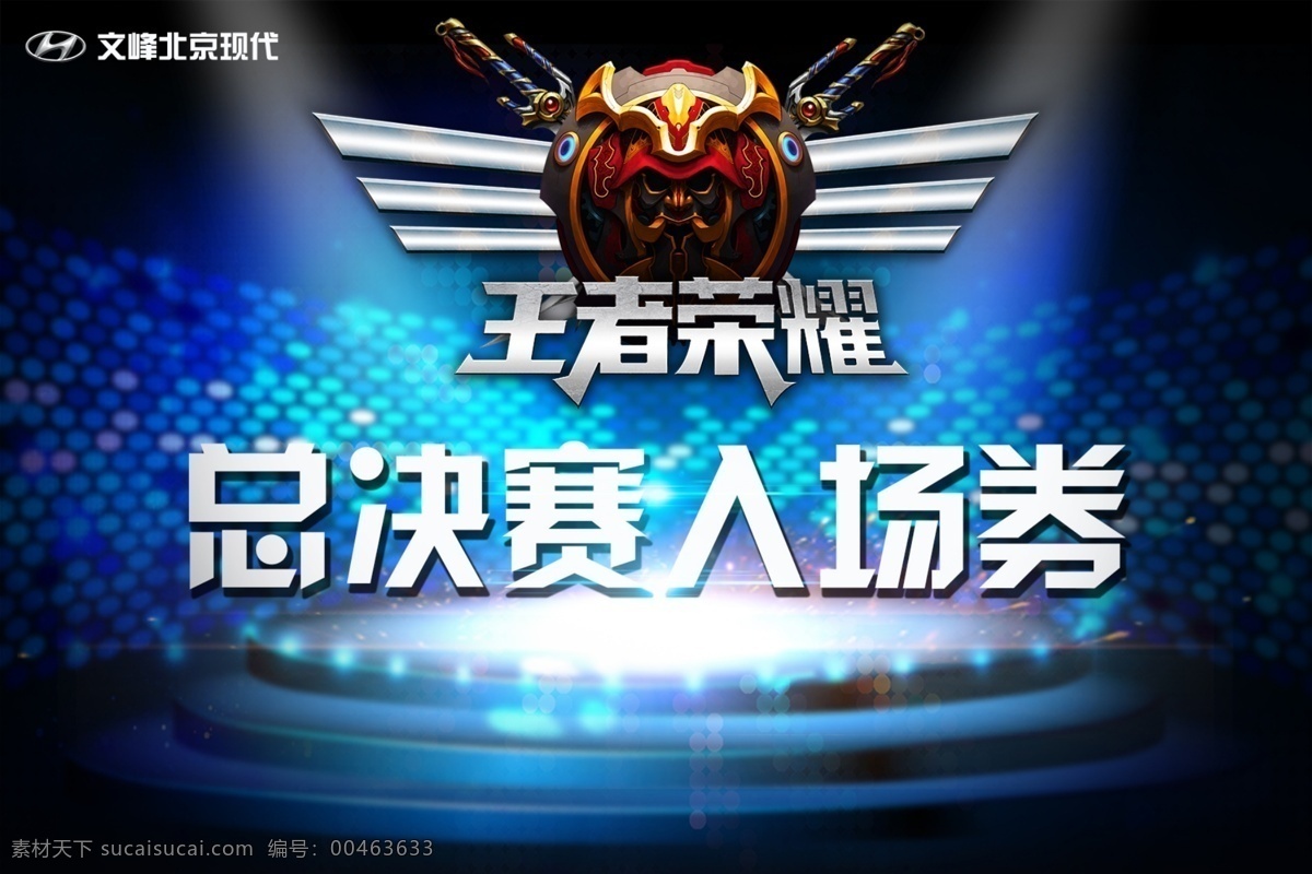 王者荣耀比赛 王者荣耀 比赛 总决赛 入场券 lol 冠军 北京现代