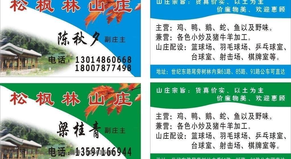 山庄 名片 枫叶名片 简单名片 蓝白名片 名片卡片 山庄名片 矢量 名片卡 广告设计名片