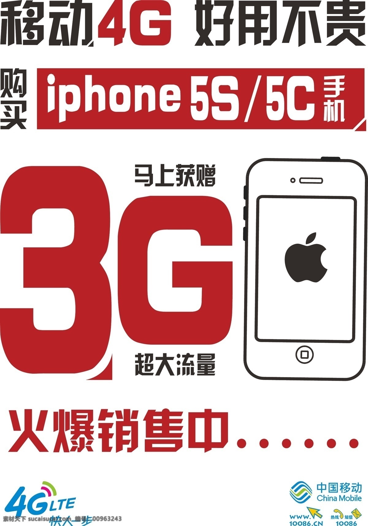 中国移动 苹果 手机 大字报 苹果手机 原创设计 原创海报