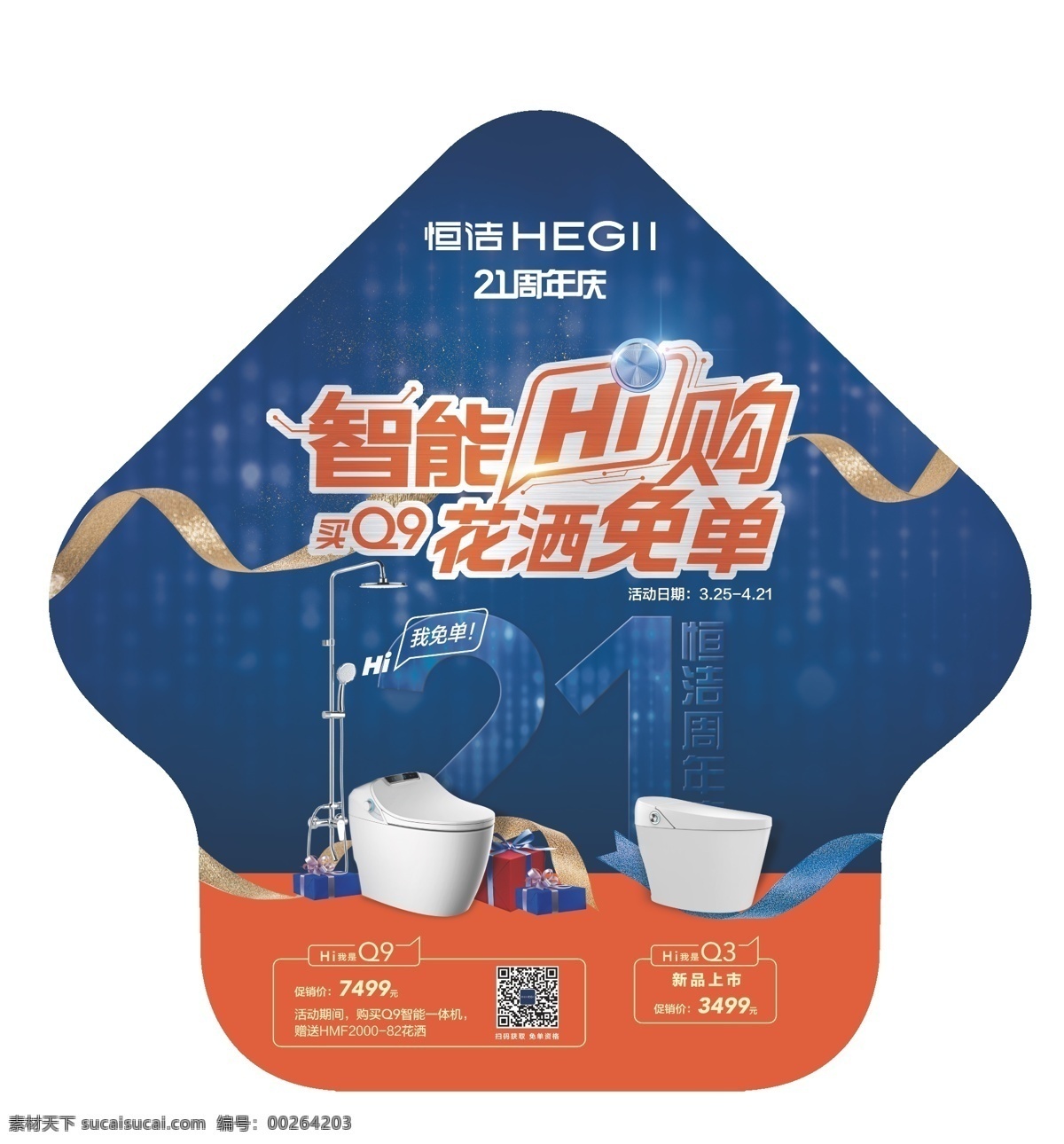 商场地贴 恒洁 卫浴 恒洁卫浴 21周年 店庆 圆弧吊旗