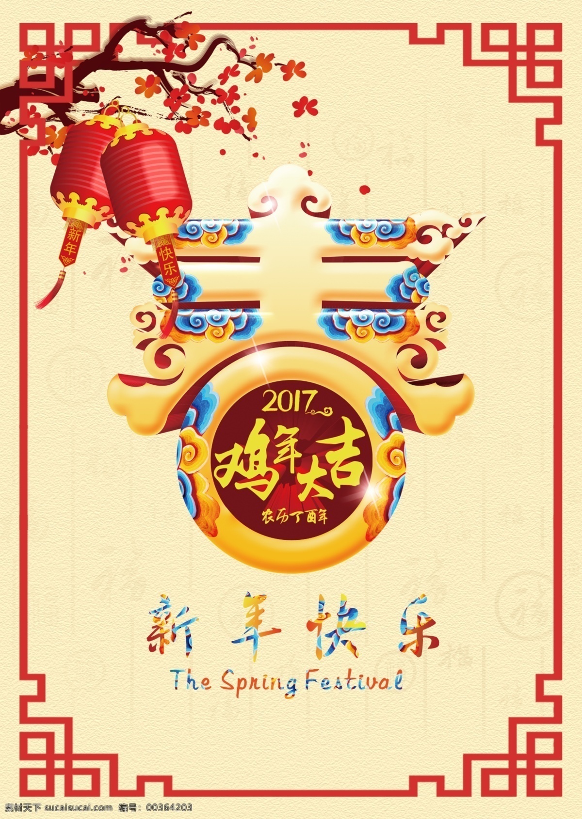 春节 宣传海报 设计素材 鸡年大吉 春节海报 鸡年海报 新年快乐