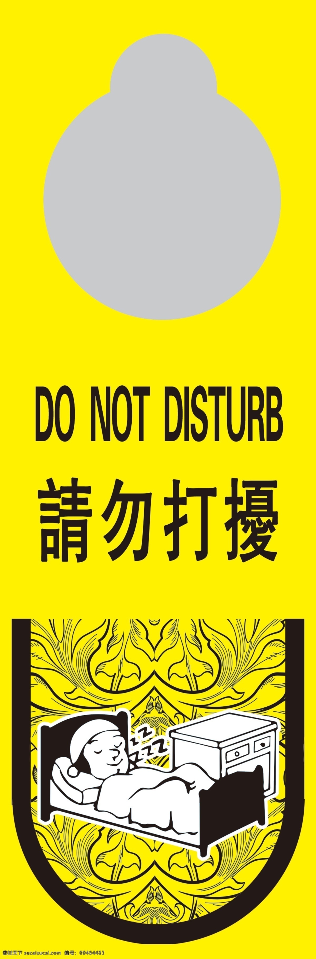 请勿 打扰 请勿打扰 不要打扰 do not disturb 原创设计 其他原创设计