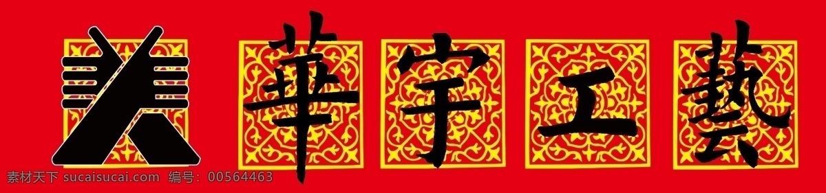 华宇工艺 店标 工艺美术标志 线型花纹 王兆东的书法 华宇摄影 分层