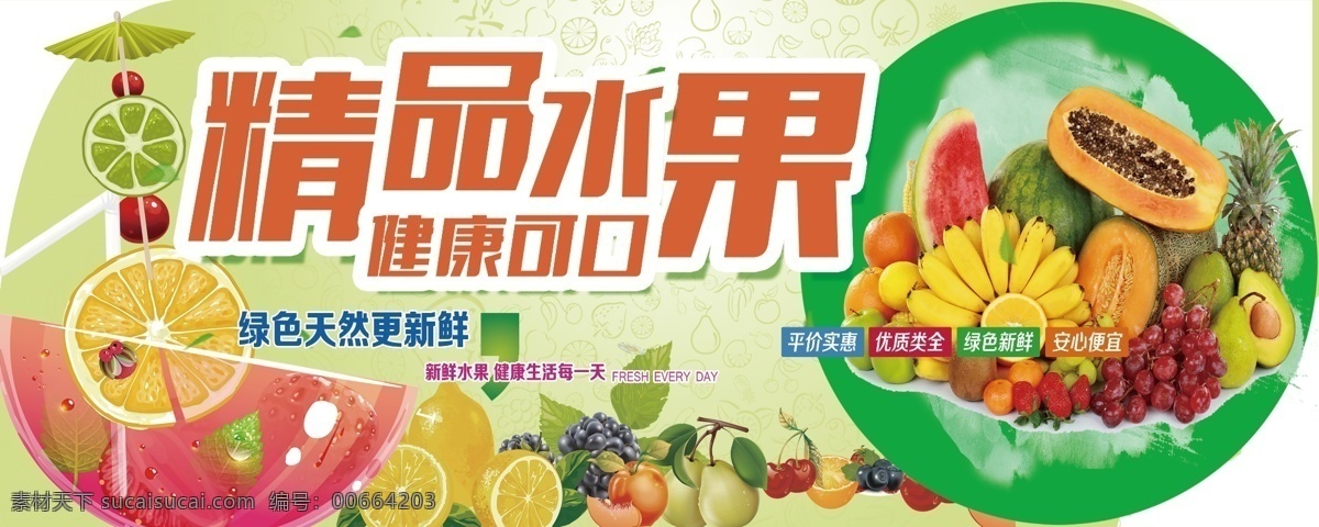 精品水果 水果 水果海报 水果展板 水果店海报 新鲜水果 水果灯箱 水果超市 超市海报 水果创意 水果广告 果店展架 水果挂画 挂画 水果店 创意水果 创意 水果超市海报 水果摊 水果招商 水果店展板 水果图片 苹果 水果画册 水果蔬菜 苹果包装 有机水果 展板模板