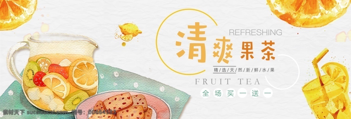 清新 文艺 水果 柠檬 茶水 果茶 淘宝 banner 花茶 水果茶 柠檬茶 食品 新鲜 美味 电商 海报