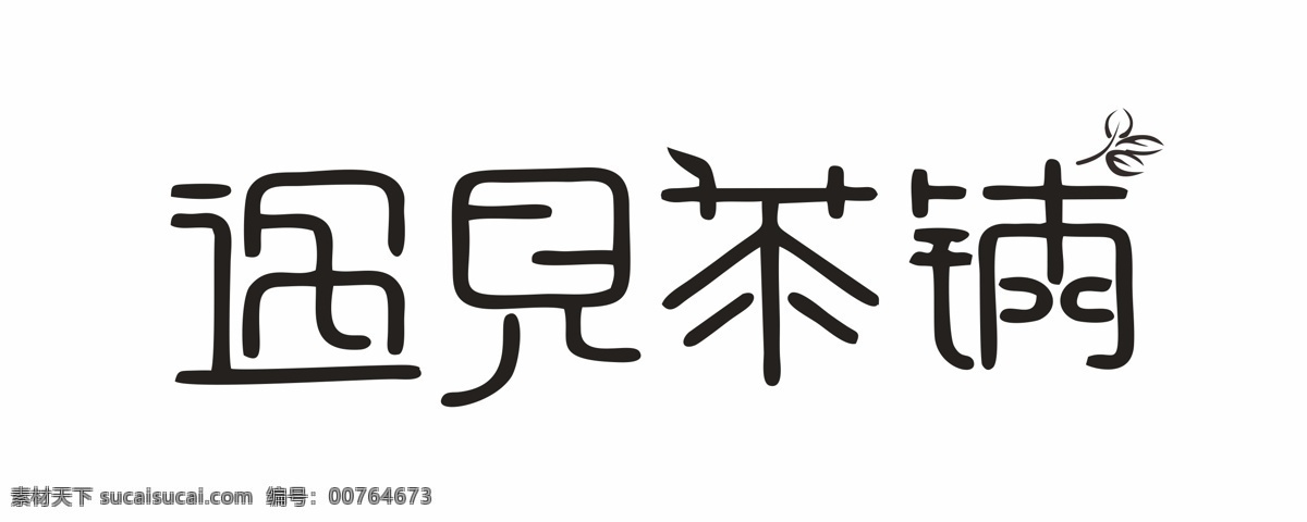遇见 茶铺 logo 字体设计 简约 中式 模板 遇见茶铺