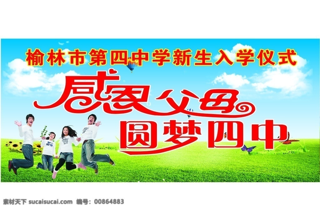 学校海报 学校喷绘 感恩父母 感恩父母圆梦 蓝天白云绿草 艺术字体 海报 学校 学校展板 展板背景 学校展板背景