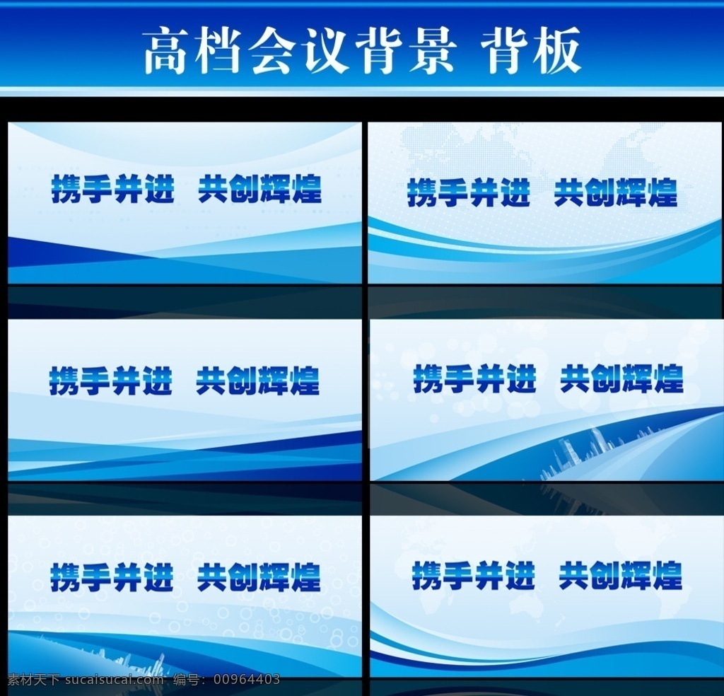 会议背景 会议背景设计 会议背景模板 会议背景素材 会议背板 会议展板 会议展板背景 会议背景板 会议背景展板 会议背景底图 公司会议背景 企业会议背景 集团会议背景 论坛会议背景 科技会议背景 金融会议背景 简洁会议背景 时尚会议背景 动感会议背景 绚丽会议背景 绿色会议背景 蓝色背景 会议素材 高档展板背景 展板模板