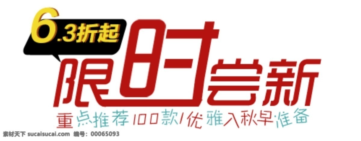 限时 尝新 折扣 字体变形 字体排列 psd源文件 艺术字